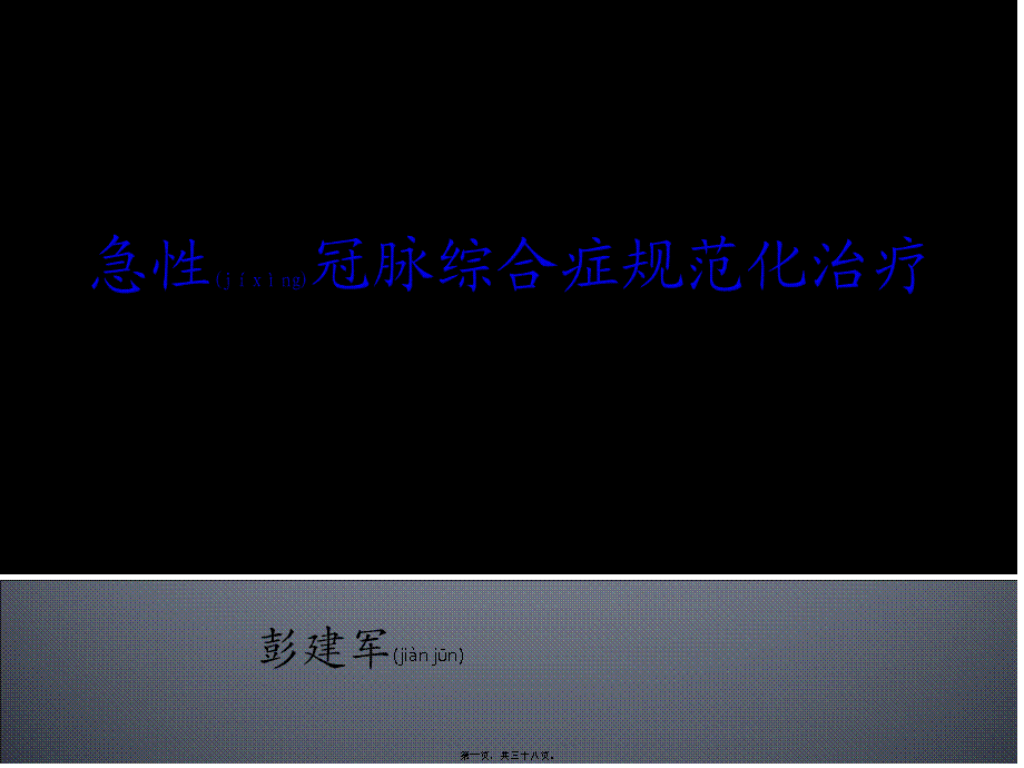 2022年医学专题—急性冠脉综合症的诊治进展.ppt_第1页