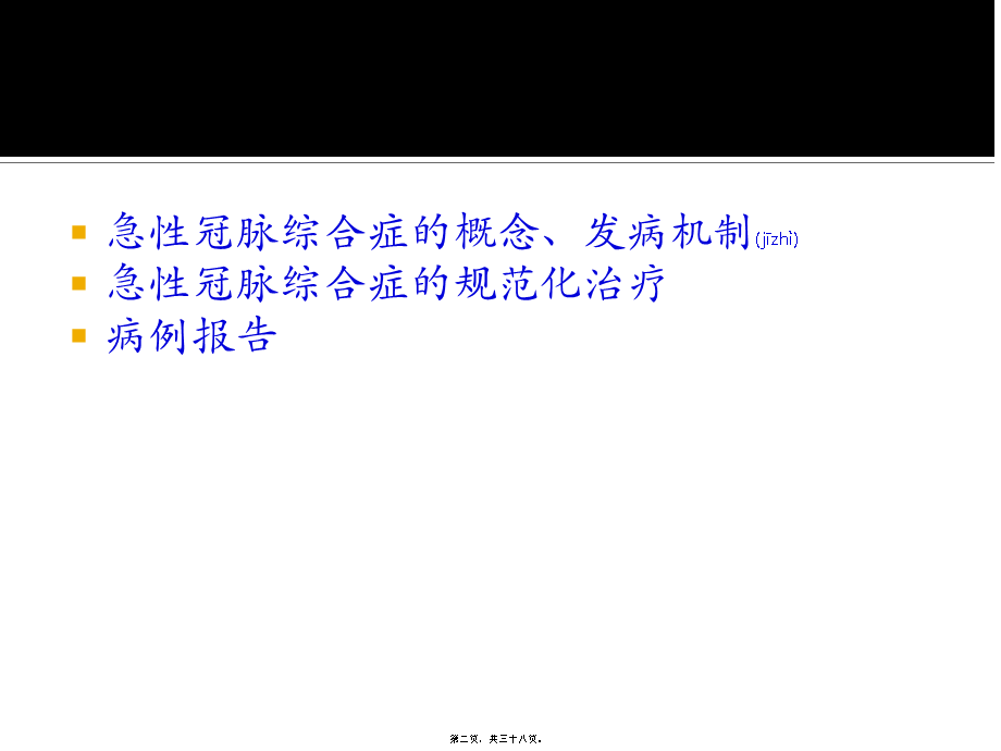 2022年医学专题—急性冠脉综合症的诊治进展.ppt_第2页