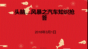 2022年医学专题—头脑风暴之汽车知识抢答.pptx