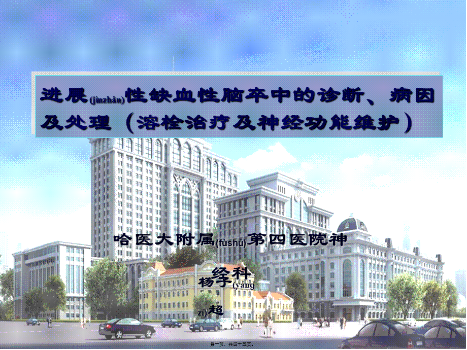 2022年医学专题—急性进展性卒中(1).ppt_第1页