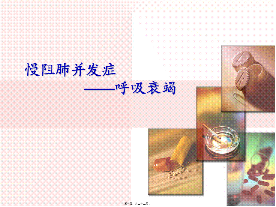 2022年医学专题—慢阻肺-呼吸衰竭.ppt_第1页