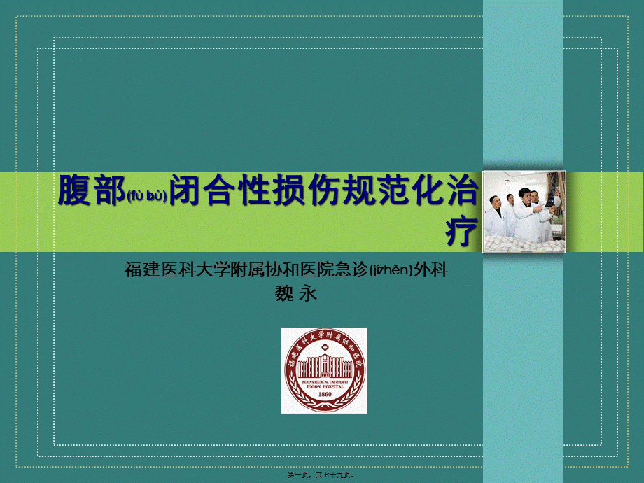 2022年医学专题—腹部闭合性损伤.ppt_第1页