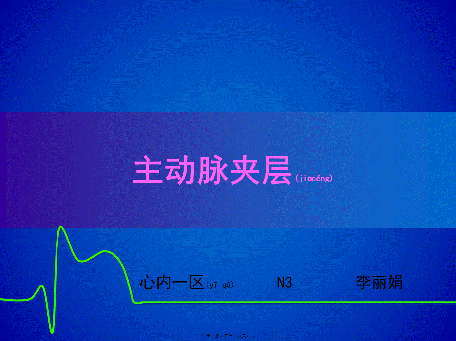 2022年医学专题—主动脉夹层(修改版)(1).ppt_第1页