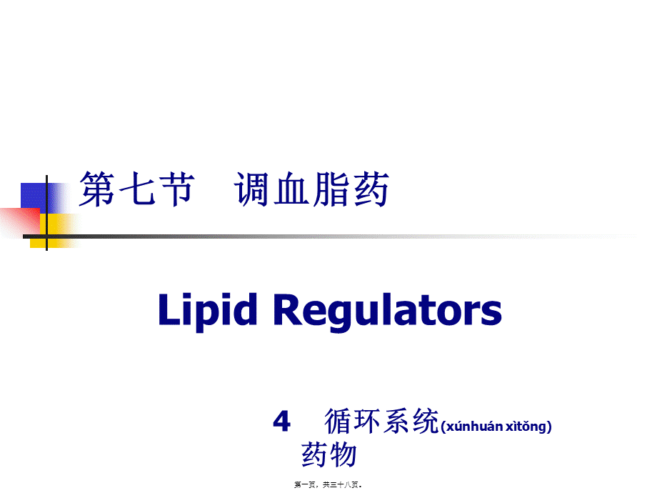 2022年医学专题—第七节---调血脂药.ppt_第1页