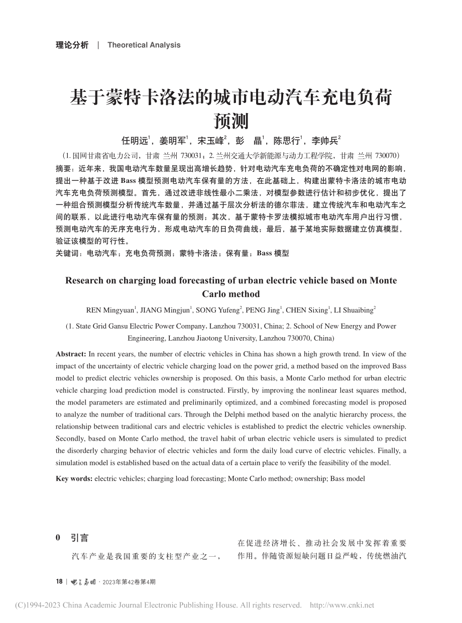 基于蒙特卡洛法的城市电动汽车充电负荷预测_任明远.pdf_第1页