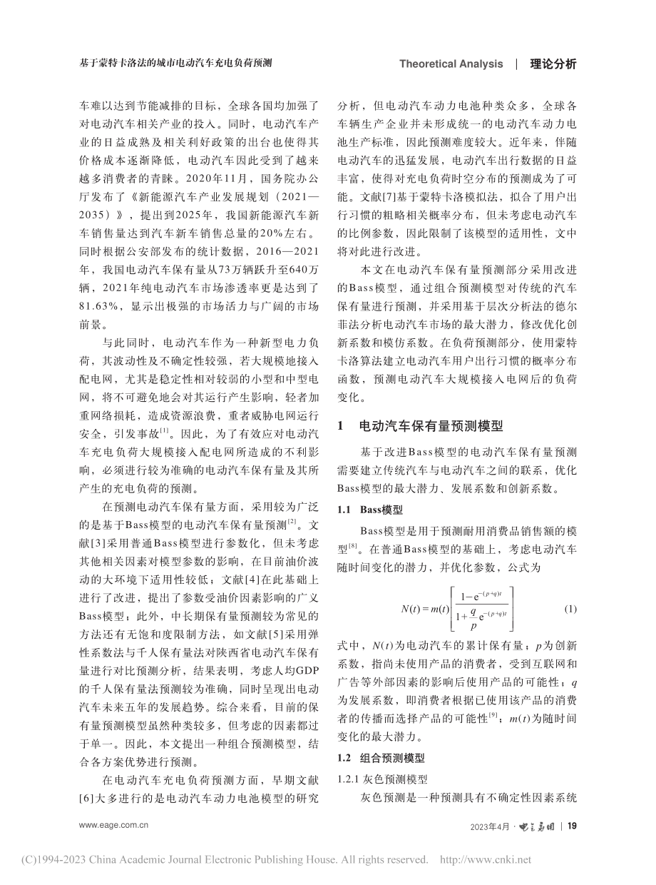 基于蒙特卡洛法的城市电动汽车充电负荷预测_任明远.pdf_第2页