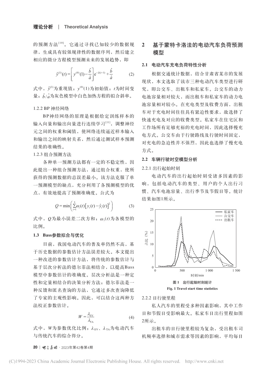 基于蒙特卡洛法的城市电动汽车充电负荷预测_任明远.pdf_第3页