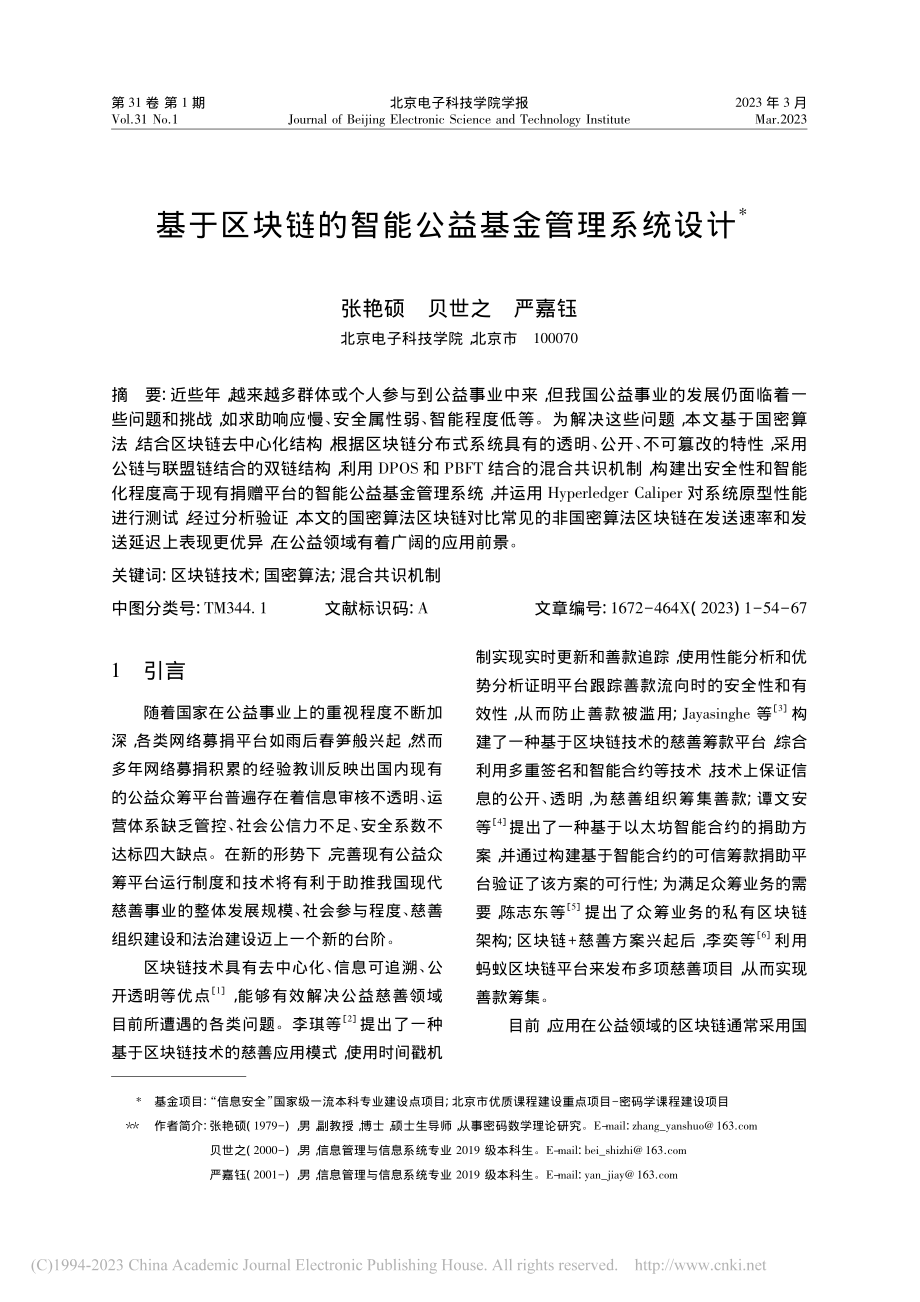 基于区块链的智能公益基金管理系统设计_张艳硕.pdf_第1页