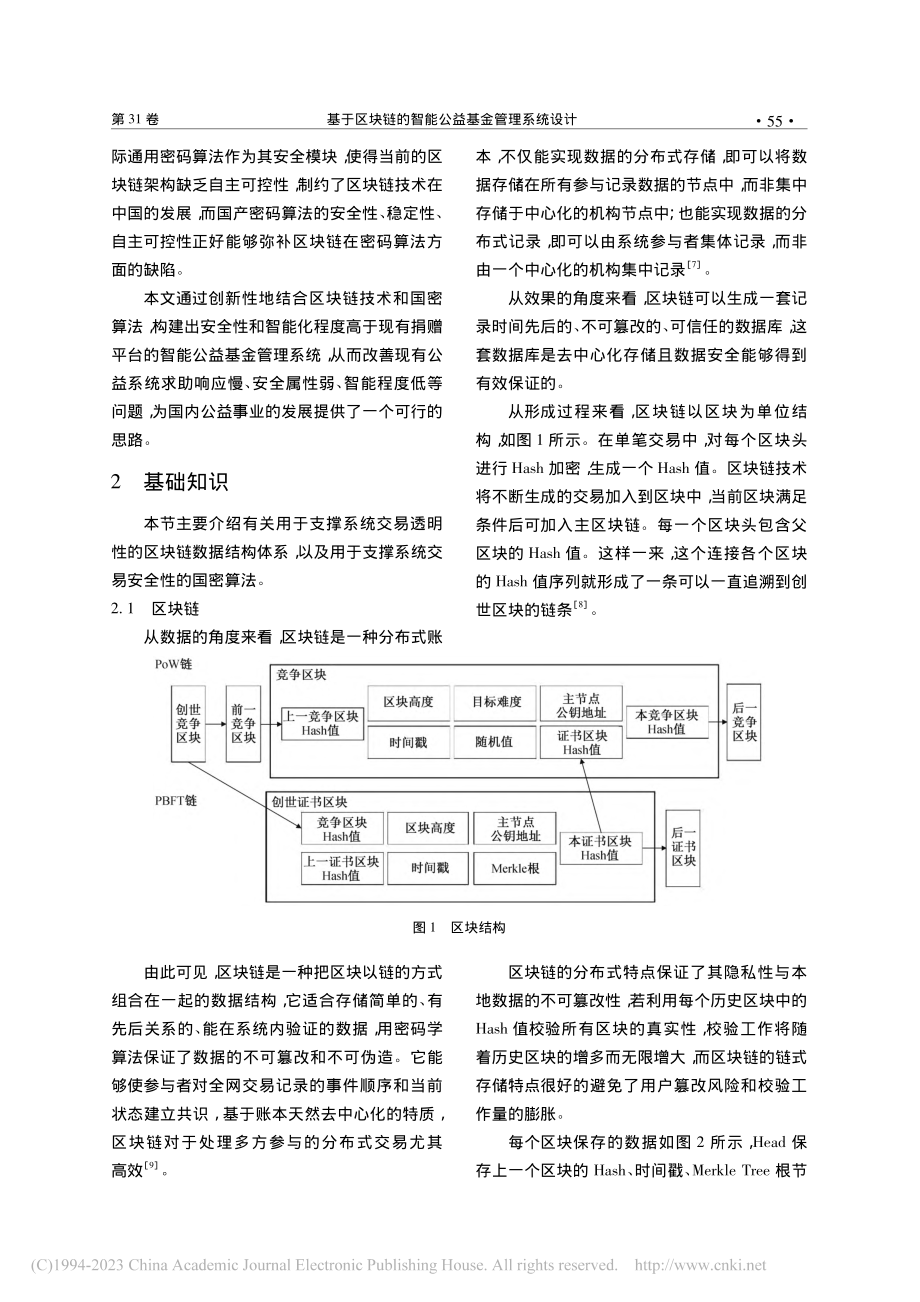 基于区块链的智能公益基金管理系统设计_张艳硕.pdf_第2页