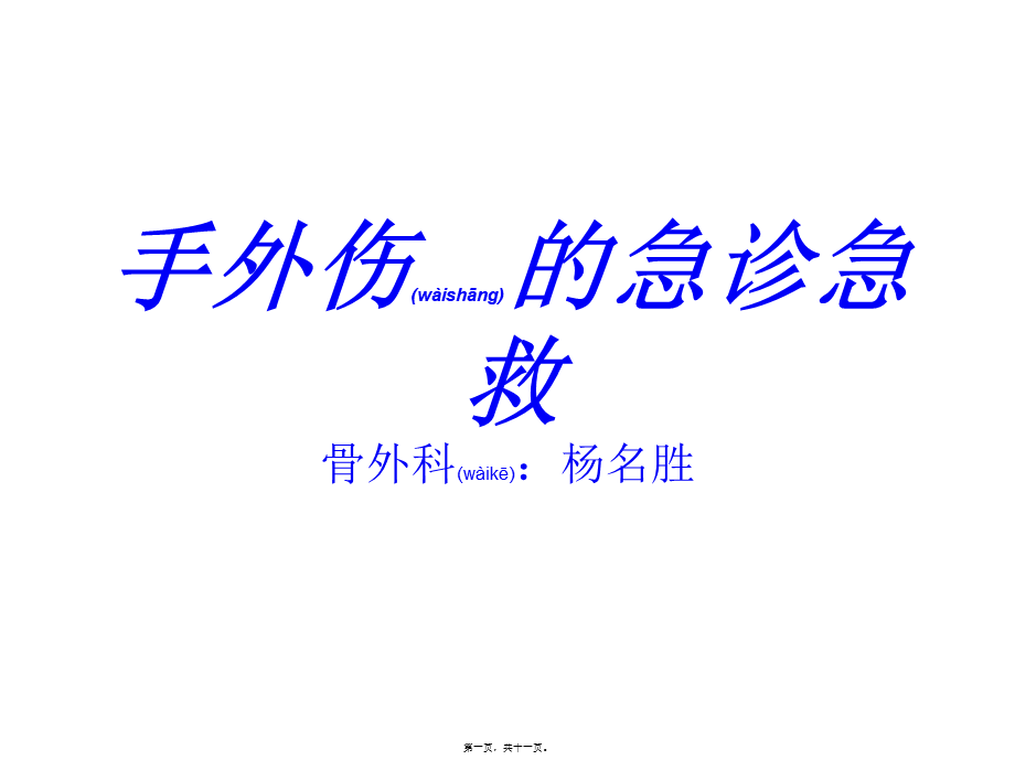 2022年医学专题—手外伤的急诊急救.ppt_第1页