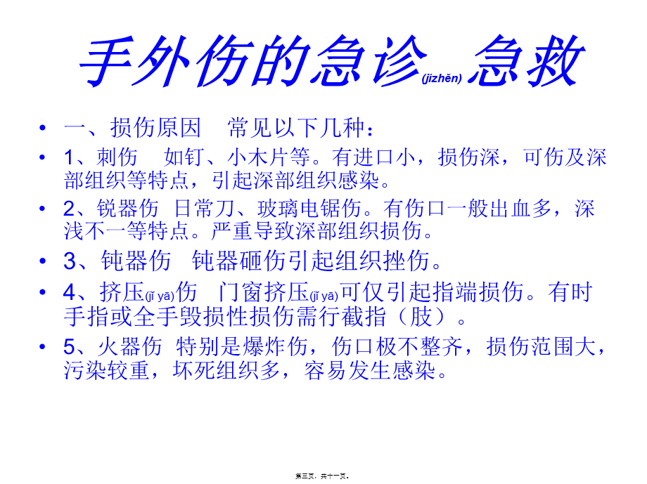 2022年医学专题—手外伤的急诊急救.ppt_第3页