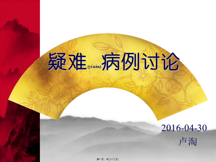 2022年医学专题—急性胆管炎的疑难病例讨论.ppt_第1页