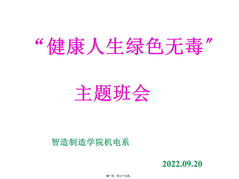 “健康人生-绿色无毒”PPT.pptx_第1页