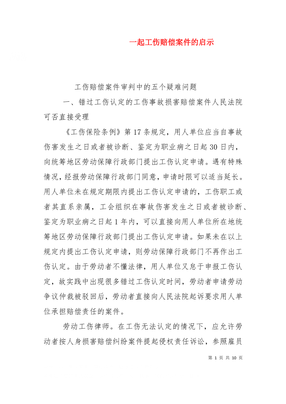 一起工伤赔偿案件的启示.doc_第1页