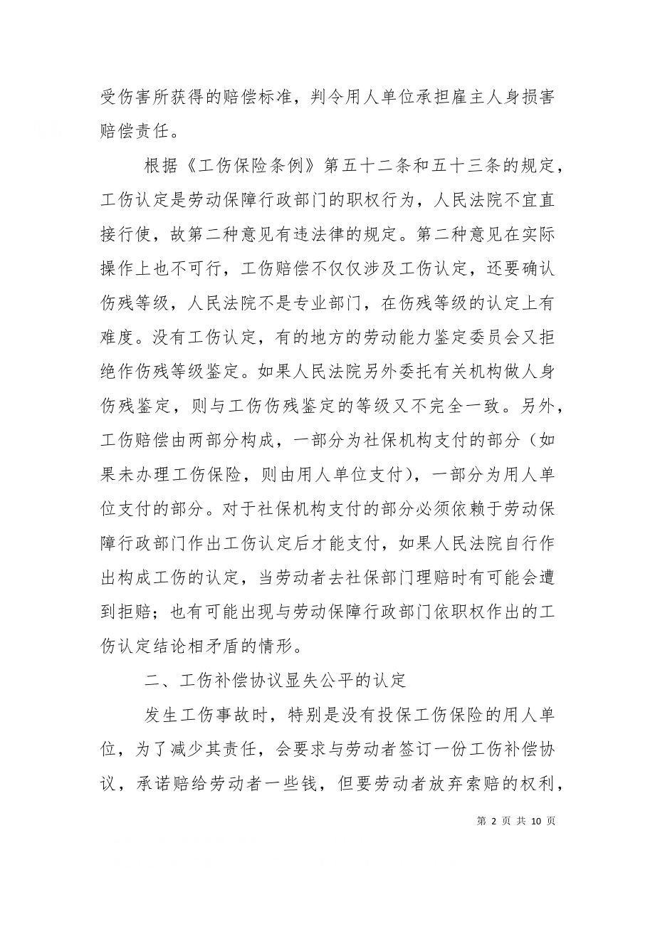 一起工伤赔偿案件的启示.doc_第2页