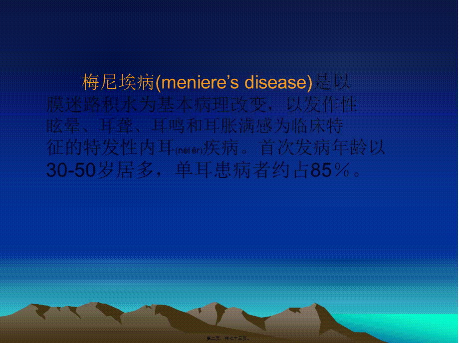 2022年医学专题—梅尼埃病和耳聋资料(1).ppt_第2页