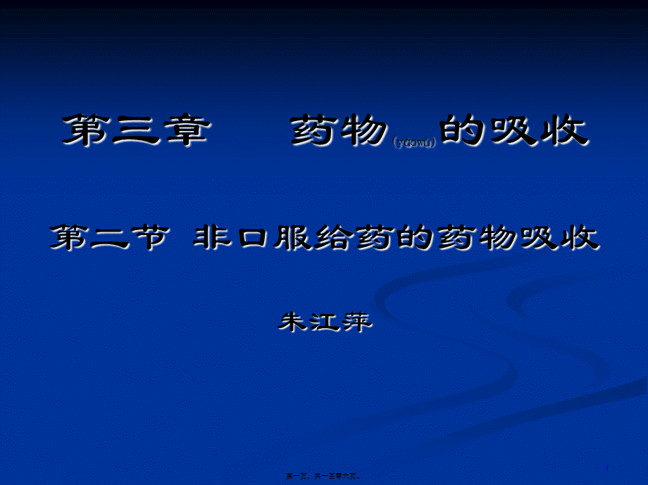 2022年医学专题—第三章第二节-非口服给药的吸收模板.ppt_第1页