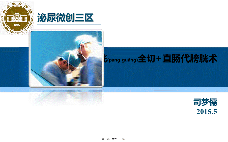 2022年医学专题—膀胱全切+直肠代膀胱术.ppt_第1页