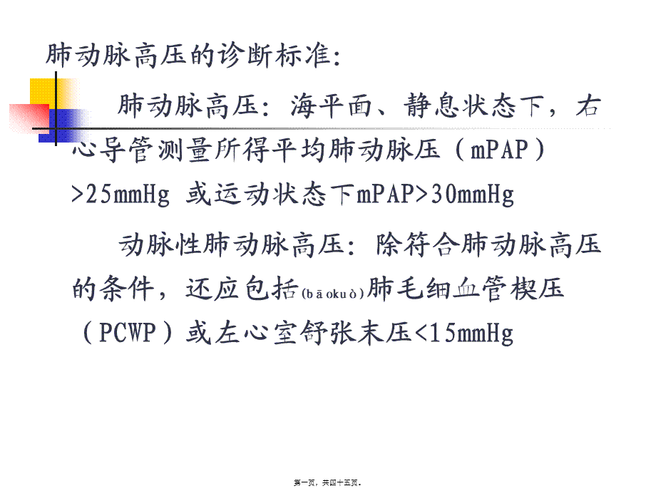 2022年医学专题—肺动脉高压与肺源性心脏病(七版)(1).ppt_第1页