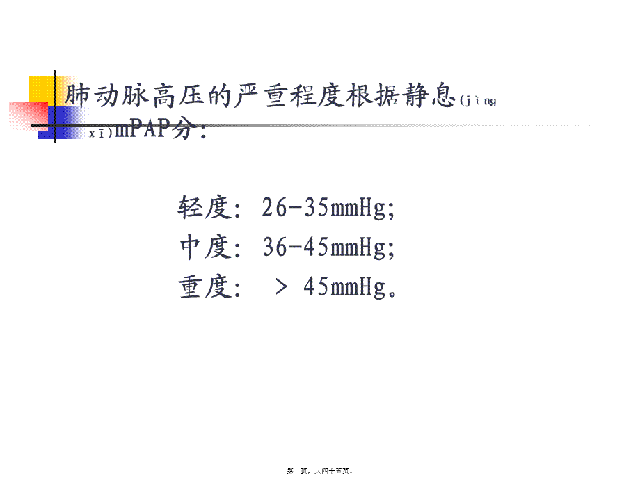 2022年医学专题—肺动脉高压与肺源性心脏病(七版)(1).ppt_第2页