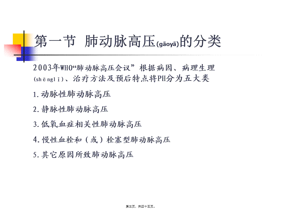 2022年医学专题—肺动脉高压与肺源性心脏病(七版)(1).ppt_第3页