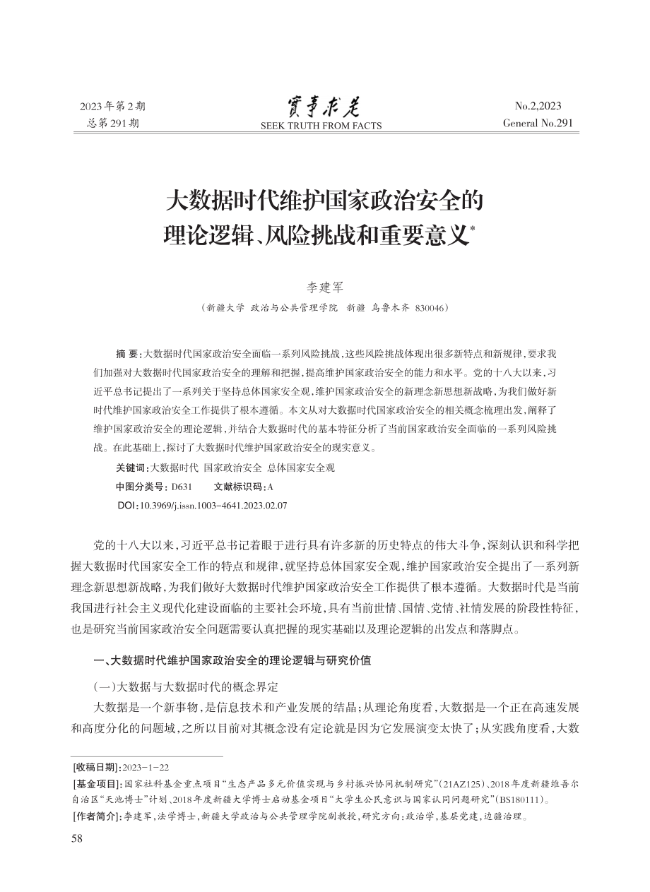 大数据时代维护国家政治安全...论逻辑、风险挑战和重要意义_李建军.pdf_第1页