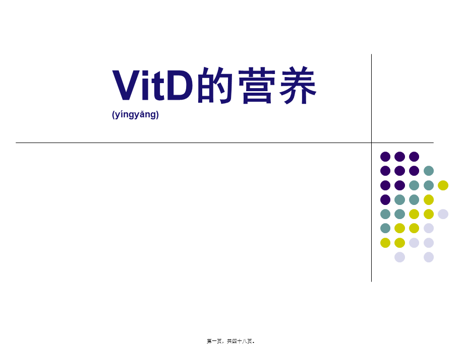 2022年医学专题—VitD的营养.ppt_第1页