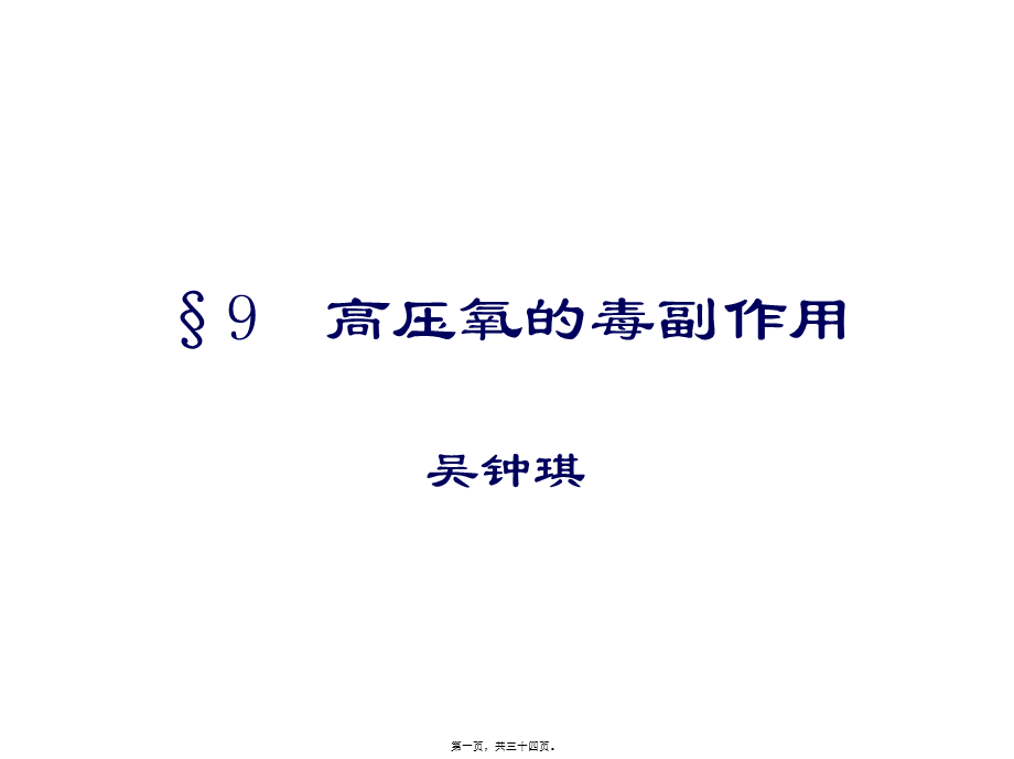 2022年医学专题—§9高压氧的毒副作用(精)(1).ppt_第1页