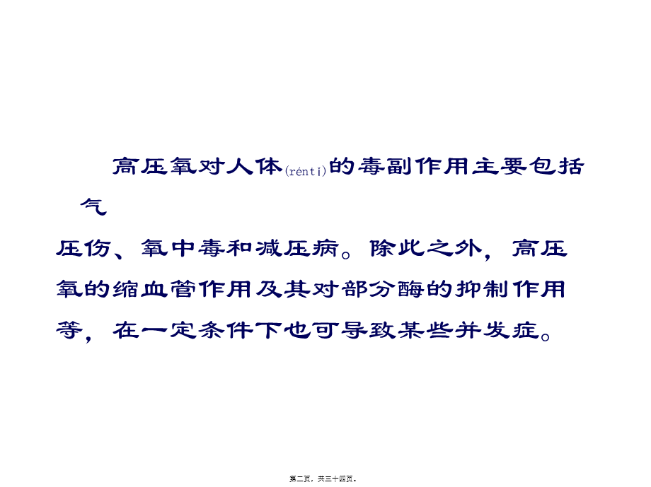 2022年医学专题—§9高压氧的毒副作用(精)(1).ppt_第2页