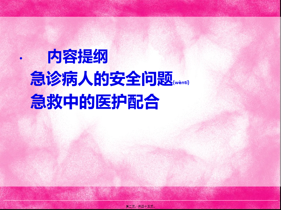 2022年医学专题—急诊病人的安全与急救中的医护配合(1).ppt_第2页