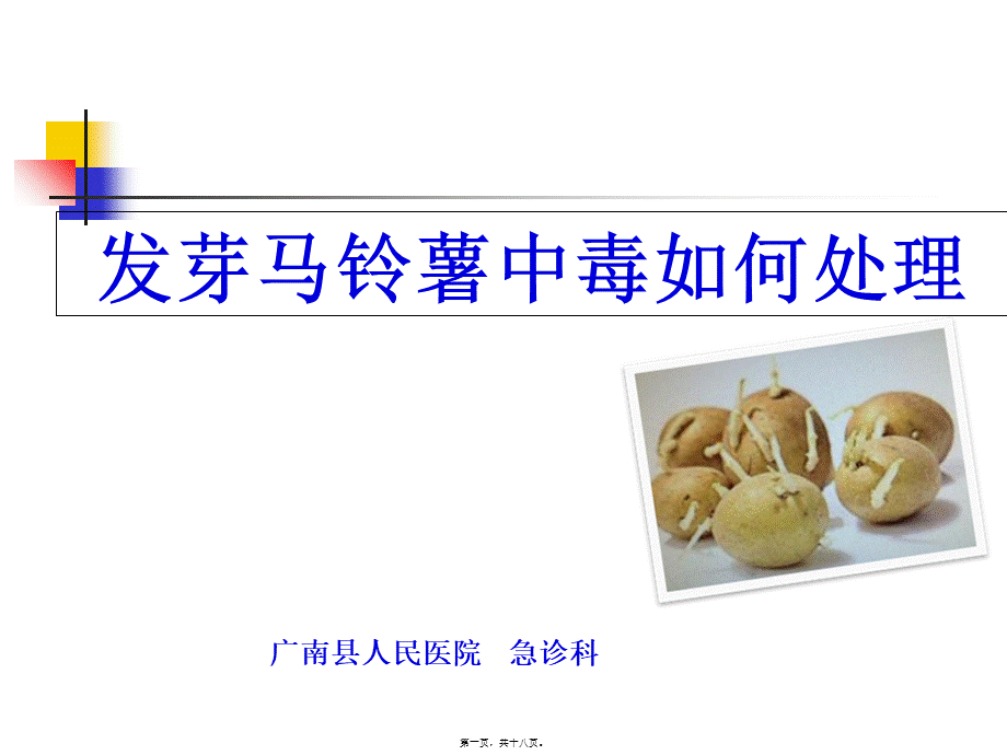 发芽马铃薯中毒(新).pptx_第1页