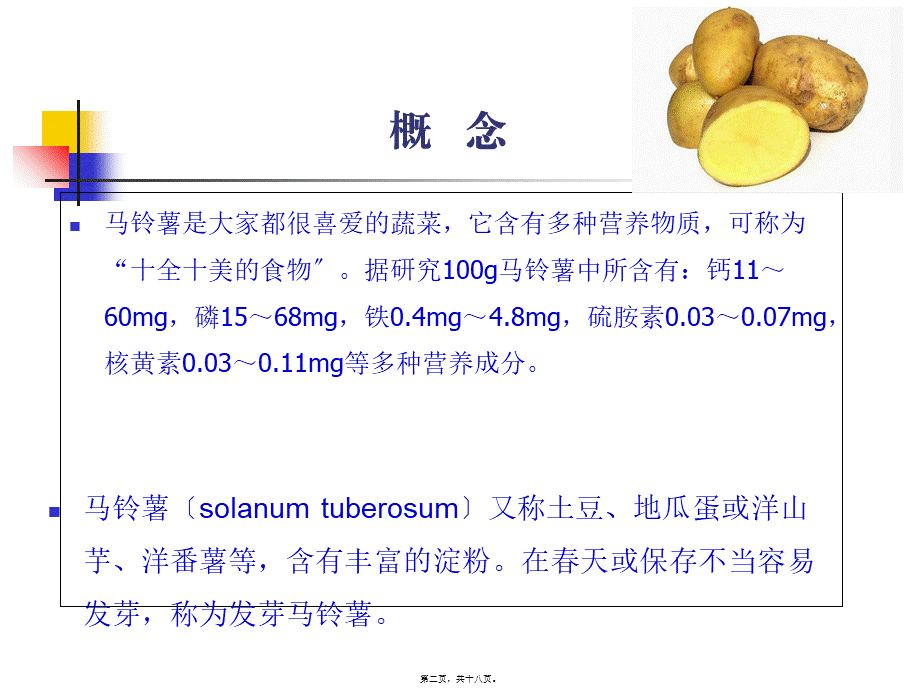 发芽马铃薯中毒(新).pptx_第2页