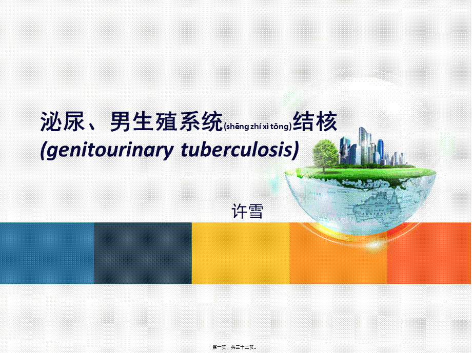 2022年医学专题—查房泌尿系结核(1).ppt_第1页