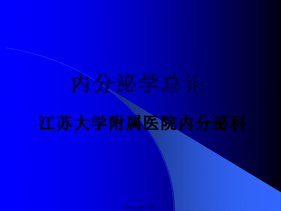 内分泌总论(较好).pptx_第1页