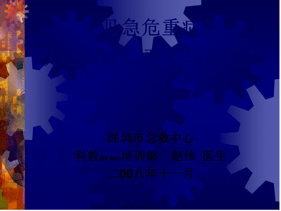 2022年医学专题—常见急危重症的快速识别要点和处理技巧[1](1).ppt_第1页