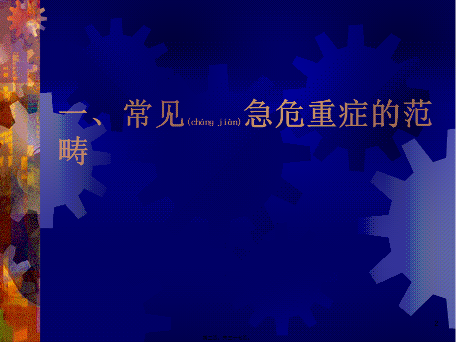 2022年医学专题—常见急危重症的快速识别要点和处理技巧[1](1).ppt_第2页