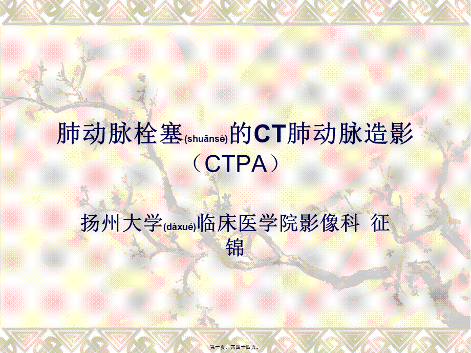 2022年医学专题—肺动脉栓塞CTPA修改.ppt_第1页