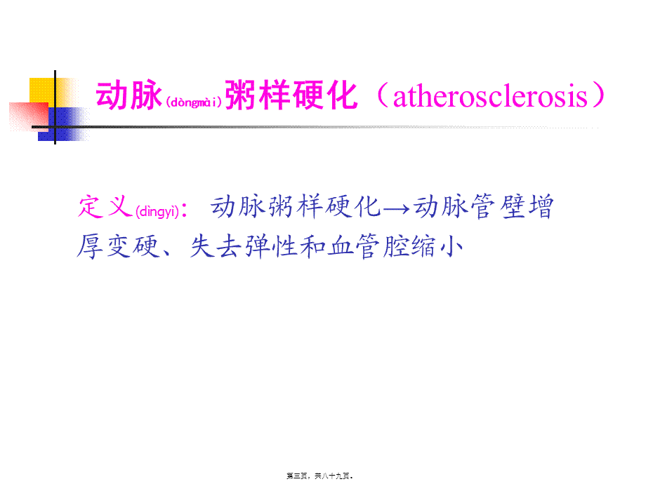 2022年医学专题—第三篇-第七章-冠状动脉粥样硬化性心脏病1(1).ppt_第3页