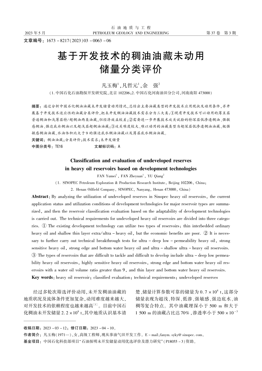 基于开发技术的稠油油藏未动用储量分类评价_凡玉梅.pdf_第1页