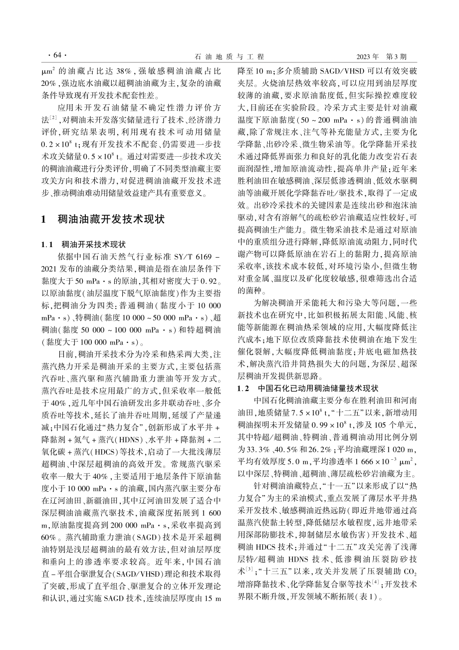 基于开发技术的稠油油藏未动用储量分类评价_凡玉梅.pdf_第2页