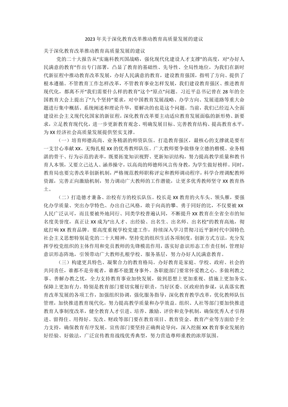 2023年关于深化教育改革推动教育高质量发展的建议.docx_第1页