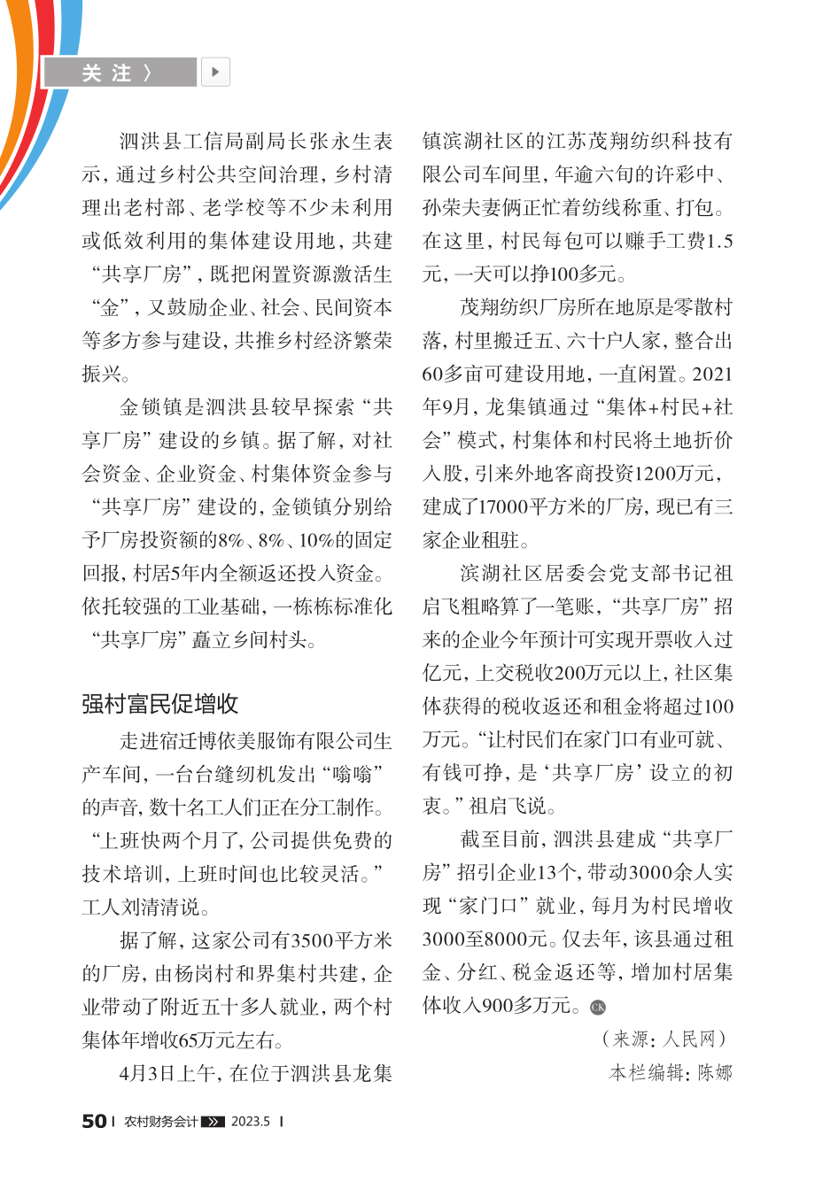 江苏泗洪：“共享厂房”赋能乡村振兴_黄启源.pdf_第2页