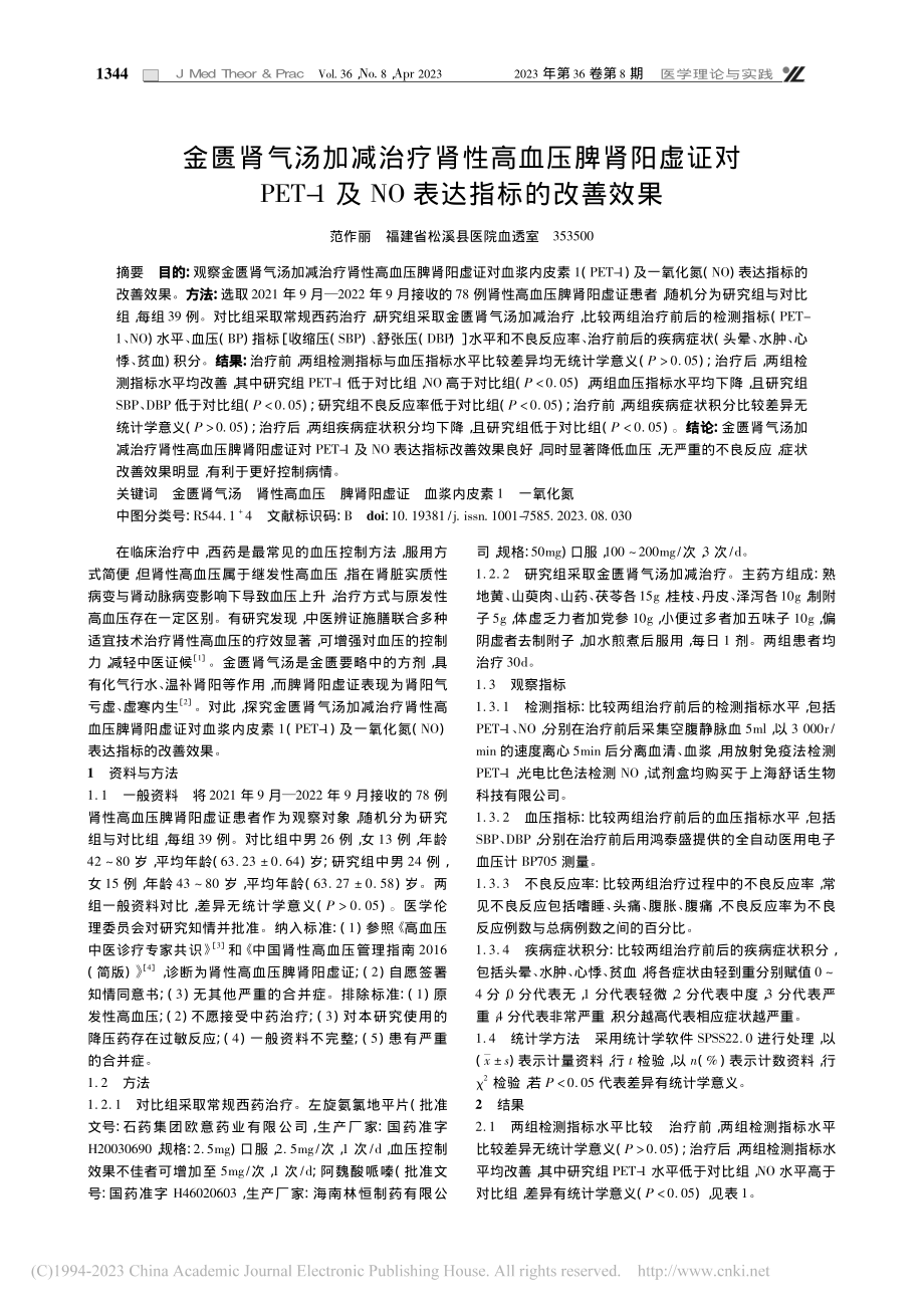 金匮肾气汤加减治疗肾性高血...1及NO表达指标的改善效果_范作丽.pdf_第1页