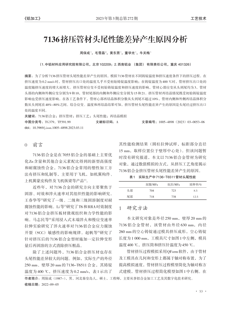 7136挤压管材头尾性能差异产生原因分析_周保成.pdf_第1页