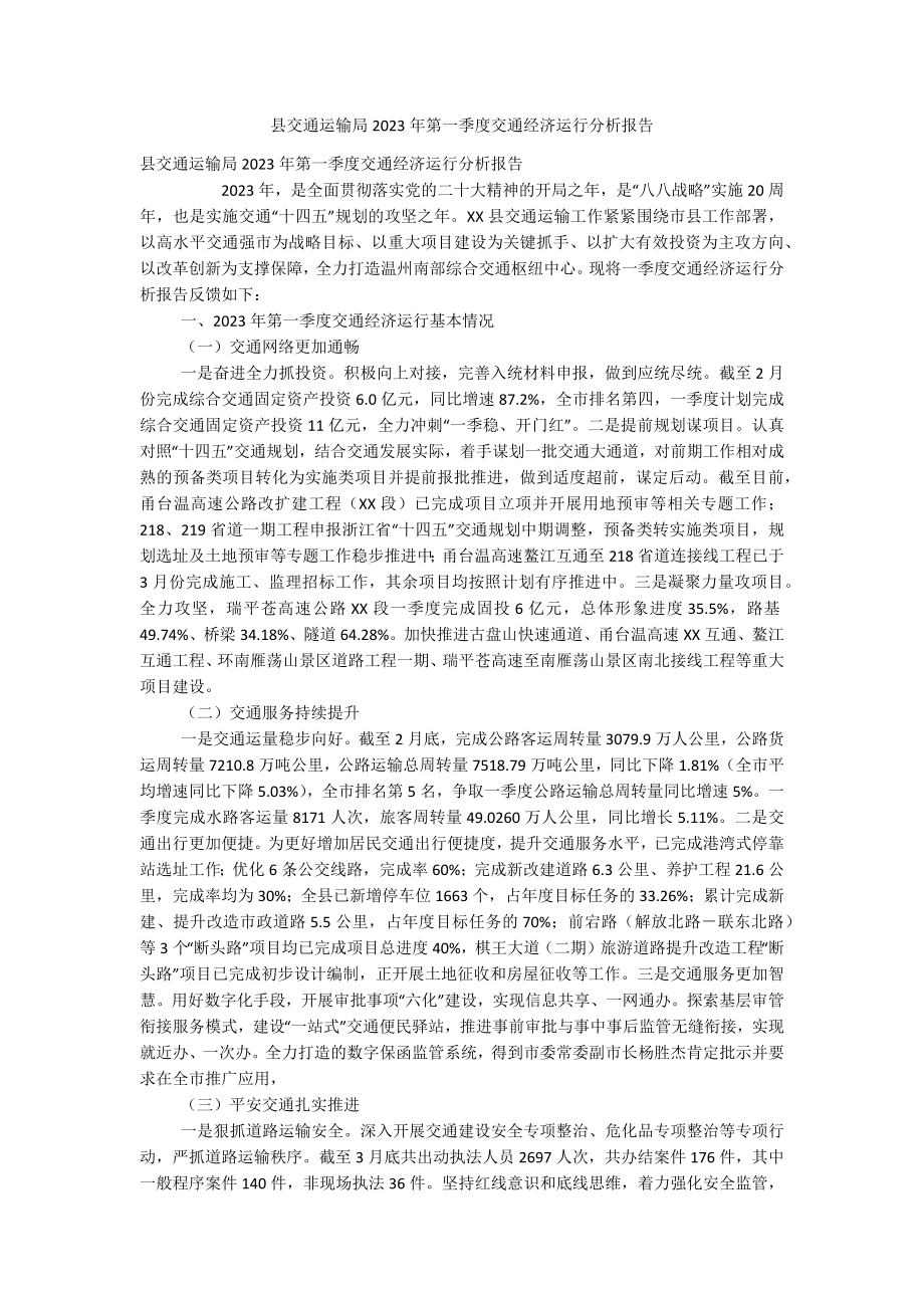 县交通运输局2023年第一季度交通经济运行分析报告.docx_第1页