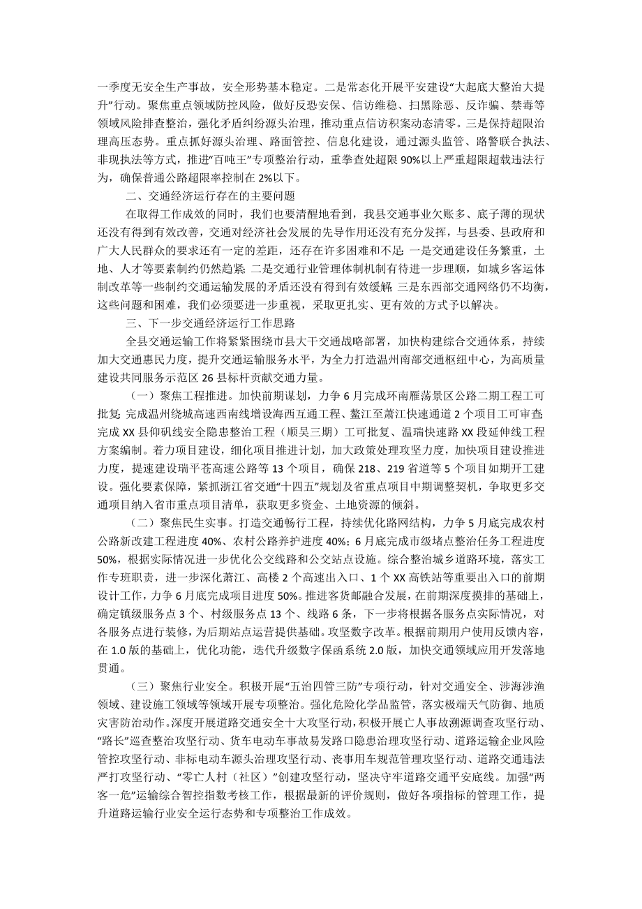 县交通运输局2023年第一季度交通经济运行分析报告.docx_第2页