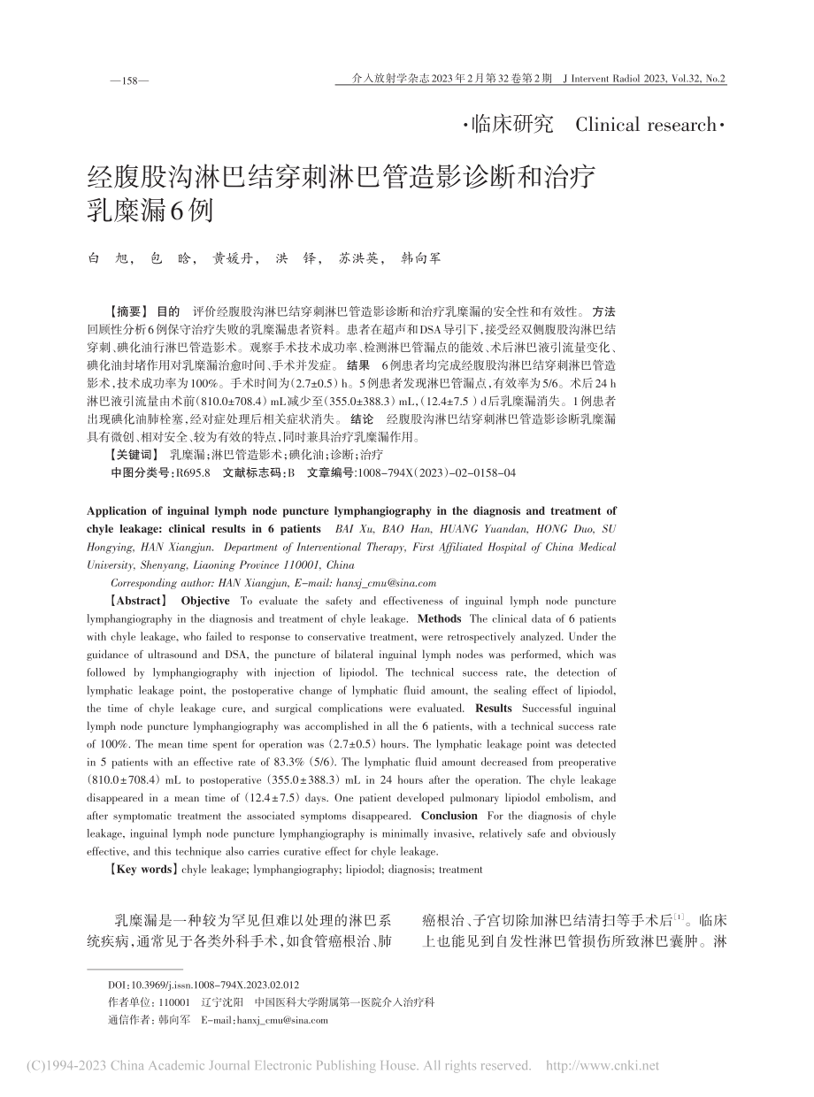 经腹股沟淋巴结穿刺淋巴管造影诊断和治疗乳糜漏6例_白旭.pdf_第1页