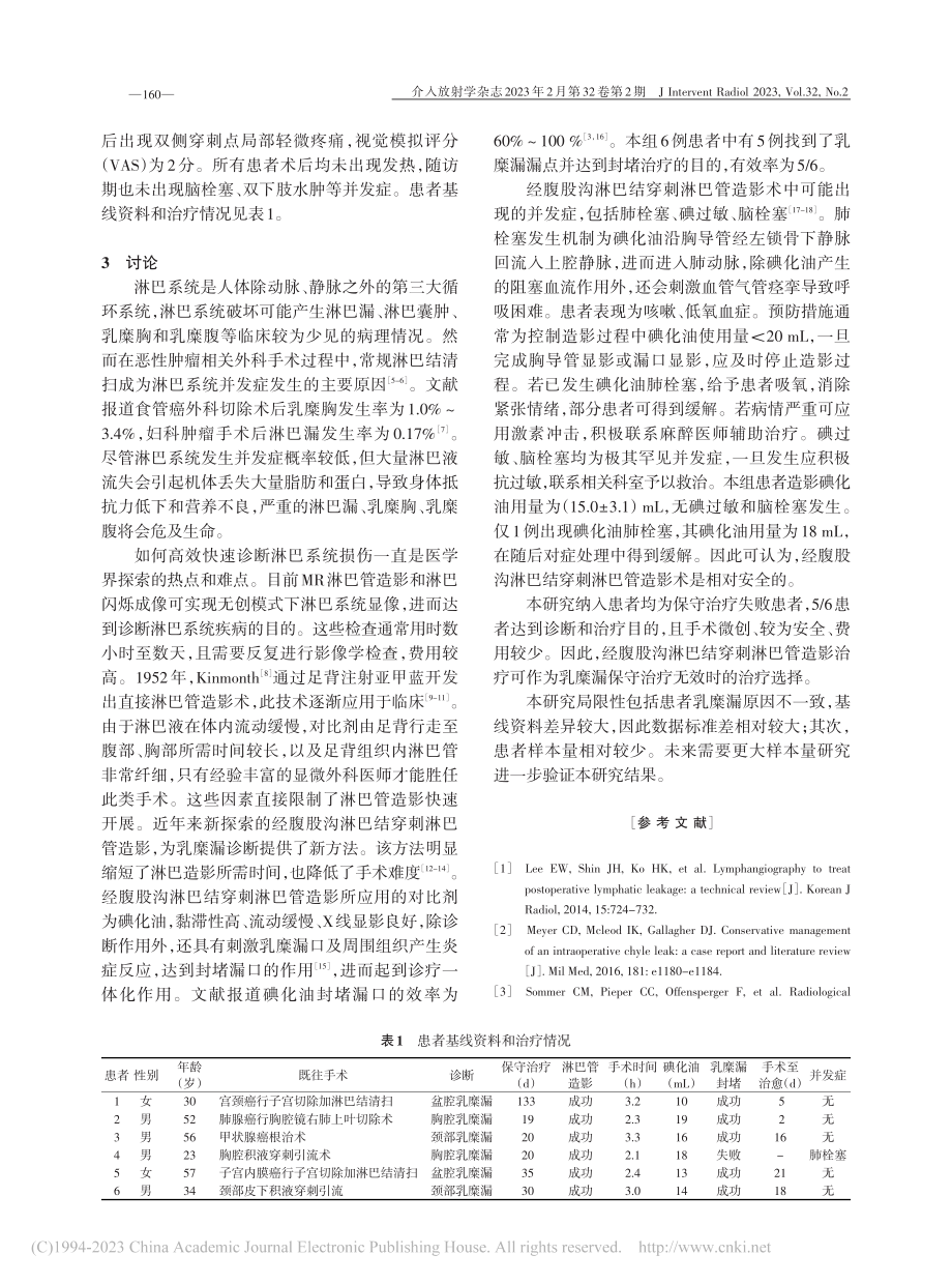 经腹股沟淋巴结穿刺淋巴管造影诊断和治疗乳糜漏6例_白旭.pdf_第3页