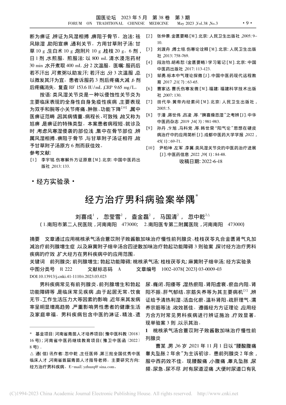 经方治疗男科病验案举隅_刘喜成.pdf_第1页