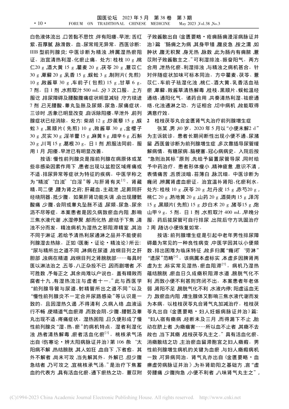 经方治疗男科病验案举隅_刘喜成.pdf_第2页